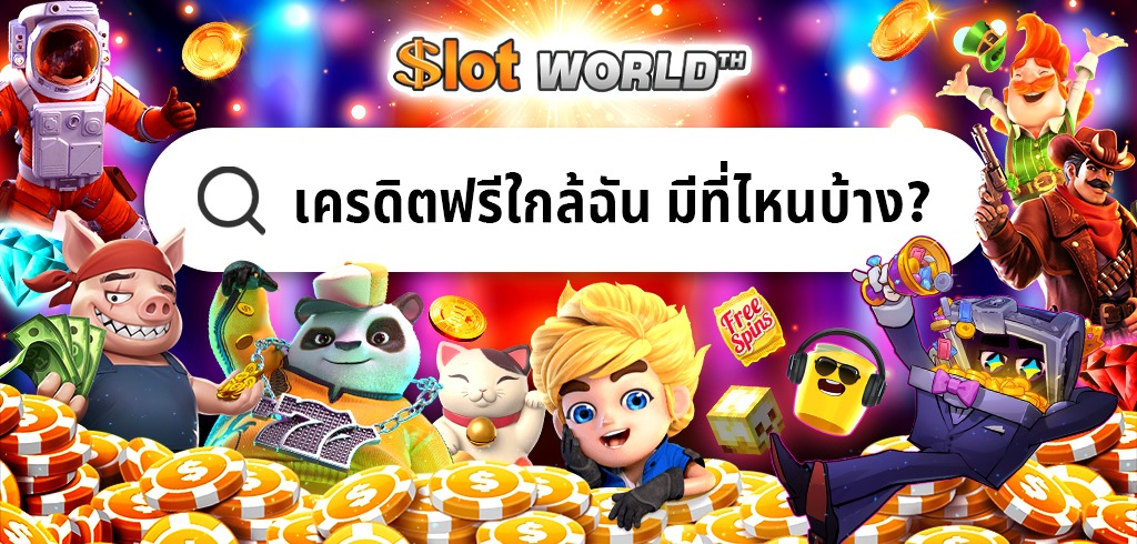 เครดิตฟรีใกล้ฉัน ทางเข้าสมัครฟรี