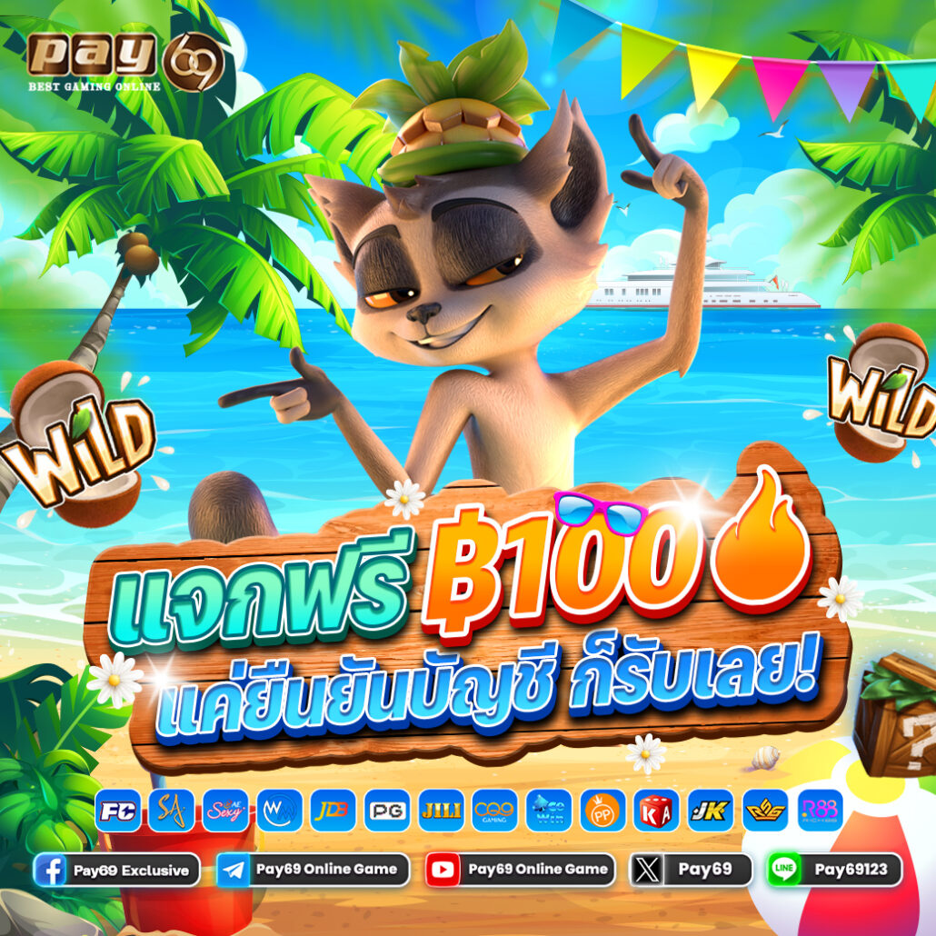 เครดิตฟรี 100 สล็อต