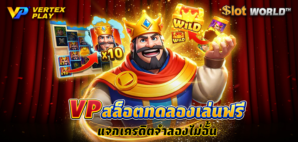 VP สล็อตทดลองเล่นฟรี