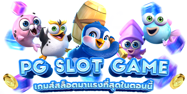 ทดลองเล่นสล็อต PG เว็บแท้ไม่เด้ง