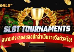 สล็อตทัวร์นาเมนต์ สนามประลองของนักล่าเงินรางวัลตัวจริง!