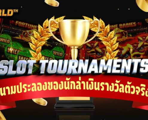 สล็อตทัวร์นาเมนต์ สนามประลองของนักล่าเงินรางวัลตัวจริง!