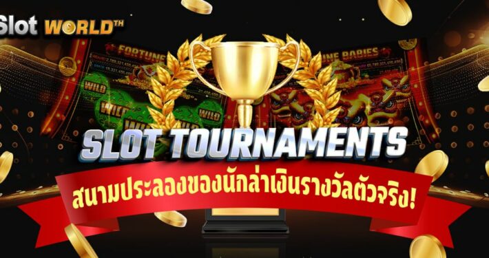 สล็อตทัวร์นาเมนต์ สนามประลองของนักล่าเงินรางวัลตัวจริง!