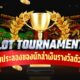 สล็อตทัวร์นาเมนต์ สนามประลองของนักล่าเงินรางวัลตัวจริง!