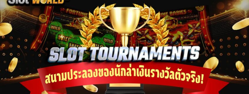 สล็อตทัวร์นาเมนต์ สนามประลองของนักล่าเงินรางวัลตัวจริง!