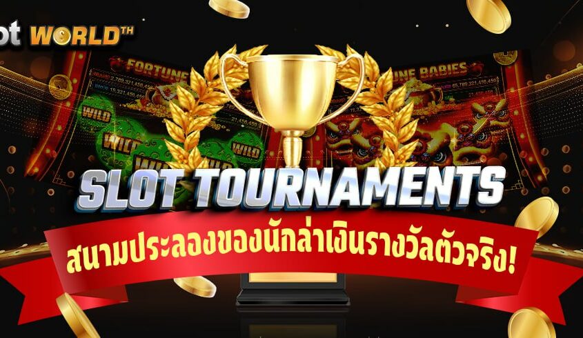สล็อตทัวร์นาเมนต์ สนามประลองของนักล่าเงินรางวัลตัวจริง!