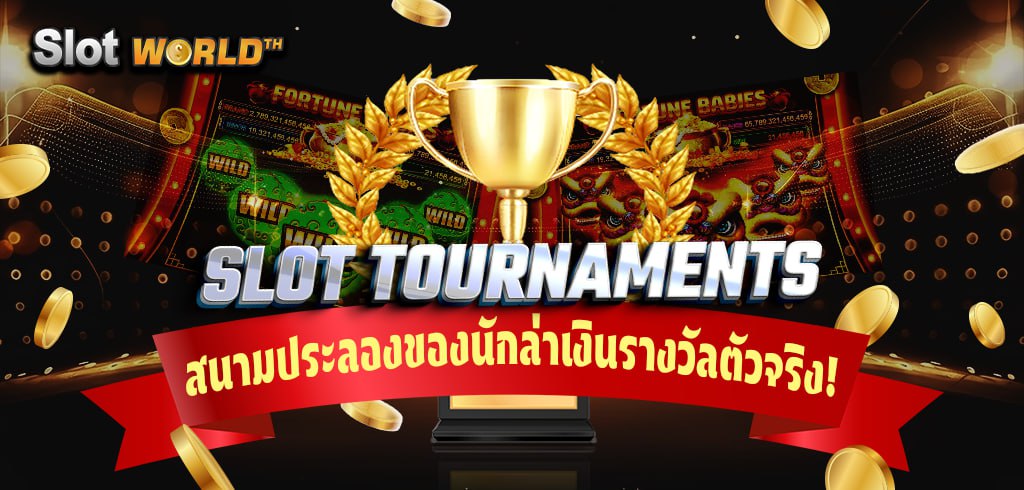 สล็อตทัวร์นาเมนต์ สนามประลองของนักล่าเงินรางวัลตัวจริง!