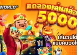 ทดลองเล่นสล็อตฟรี 5000 เล่นวนได้ไม่อั้น ทุกเกม แบบคนวงในเล่นกัน