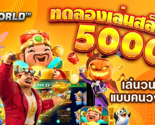 ทดลองเล่นสล็อตฟรี 5000 เล่นวนได้ไม่อั้น ทุกเกม แบบคนวงในเล่นกัน