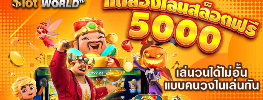 ทดลองเล่นสล็อตฟรี 5000 เล่นวนได้ไม่อั้น ทุกเกม แบบคนวงในเล่นกัน