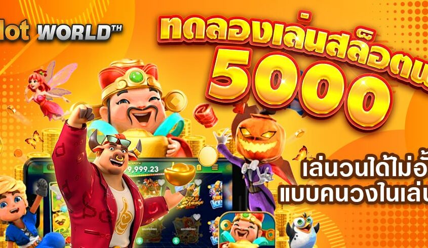 ทดลองเล่นสล็อตฟรี 5000 เล่นวนได้ไม่อั้น ทุกเกม แบบคนวงในเล่นกัน