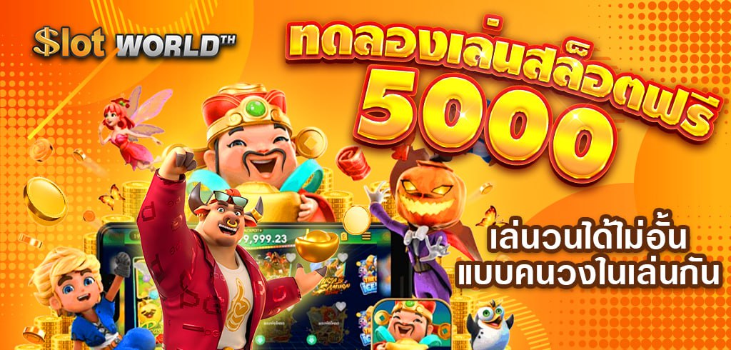 ทดลองเล่นสล็อตฟรี 5000 เล่นวนได้ไม่อั้น ทุกเกม แบบคนวงในเล่นกัน