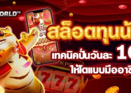 เล่นสล็อตทุนน้อยยังไงให้ได้กำไร เทคนิคปั่นวันละ 100 สำหรับมือใหม่