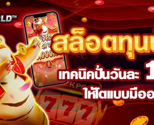 เล่นสล็อตทุนน้อยยังไงให้ได้กำไร เทคนิคปั่นวันละ 100 สำหรับมือใหม่