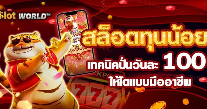 เล่นสล็อตทุนน้อยยังไงให้ได้กำไร เทคนิคปั่นวันละ 100 สำหรับมือใหม่