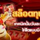 เล่นสล็อตทุนน้อยยังไงให้ได้กำไร เทคนิคปั่นวันละ 100 สำหรับมือใหม่