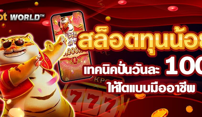 เล่นสล็อตทุนน้อยยังไงให้ได้กำไร เทคนิคปั่นวันละ 100 สำหรับมือใหม่