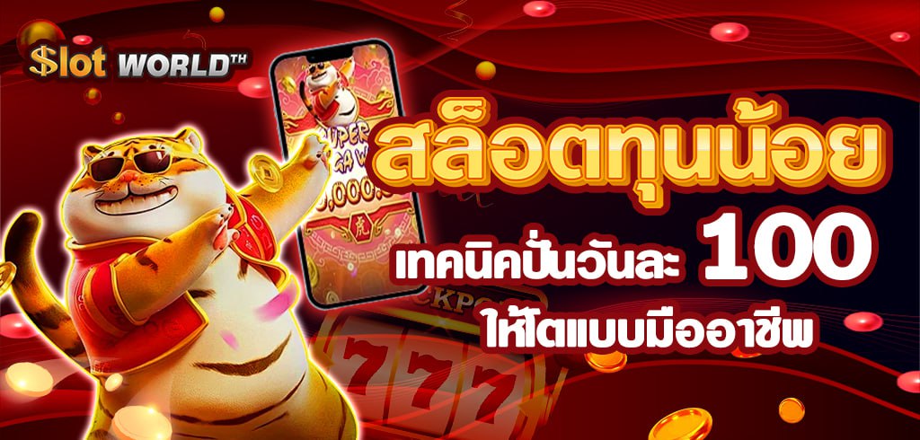 เล่นสล็อตทุนน้อยยังไงให้ได้กำไร เทคนิคปั่นวันละ 100 สำหรับมือใหม่