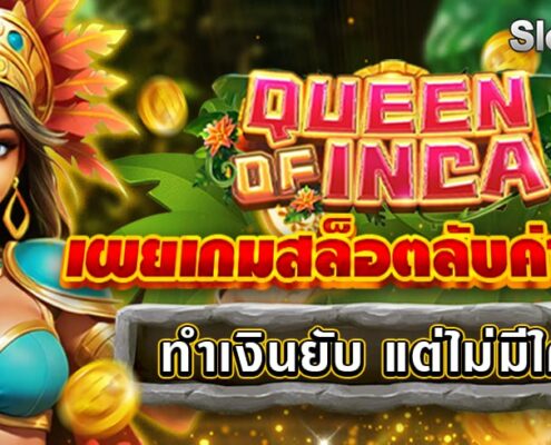 QUEEN OF INCA เผยเกมสล็อตลับค่าย FC ทำเงินยับ แต่ไม่มีใครรู้