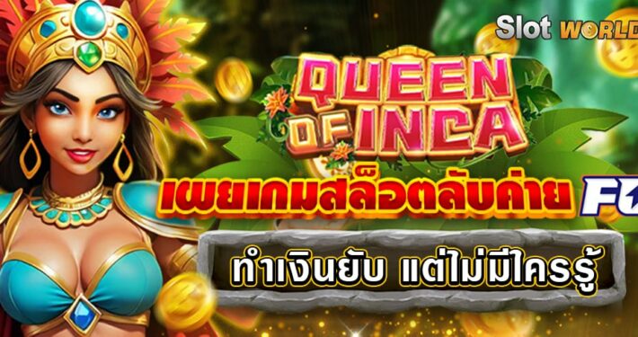 QUEEN OF INCA เผยเกมสล็อตลับค่าย FC ทำเงินยับ แต่ไม่มีใครรู้