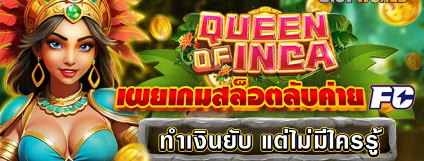 QUEEN OF INCA เผยเกมสล็อตลับค่าย FC ทำเงินยับ แต่ไม่มีใครรู้