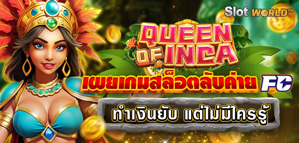 QUEEN OF INCA เผยเกมสล็อตลับค่าย FC ทำเงินยับ แต่ไม่มีใครรู้
