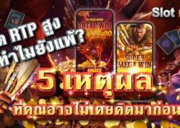 สล็อต RTP สูง แต่ทำไมยังแพ้? 5 เหตุผลที่คุณอาจไม่เคยคิดมาก่อน