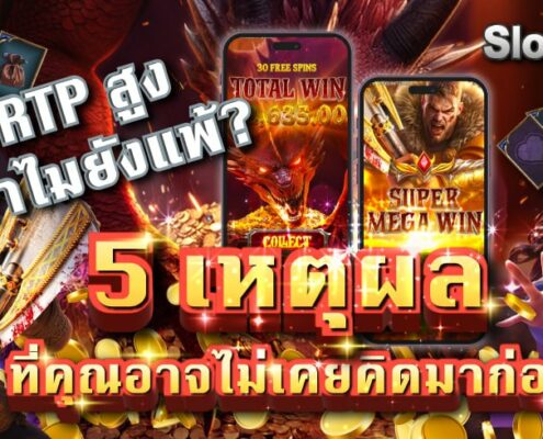 สล็อต RTP สูง แต่ทำไมยังแพ้? 5 เหตุผลที่คุณอาจไม่เคยคิดมาก่อน