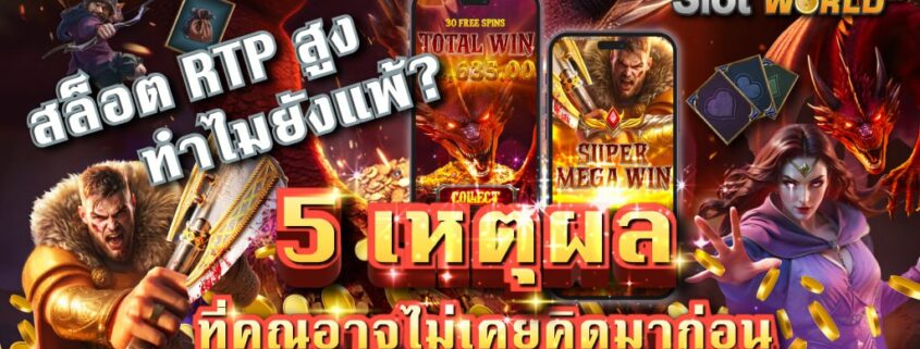 สล็อต RTP สูง แต่ทำไมยังแพ้? 5 เหตุผลที่คุณอาจไม่เคยคิดมาก่อน