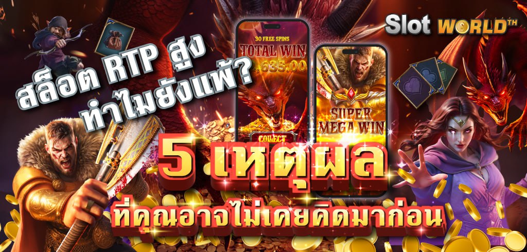 สล็อต RTP สูง แต่ทำไมยังแพ้? 5 เหตุผลที่คุณอาจไม่เคยคิดมาก่อน สล็อต RTP สูง แต่ทำไมยังแพ้? 5 เหตุผลที่คุณอาจไม่เคยคิดมาก่อน