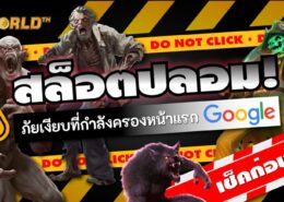 สล็อตปลอม: ภัยเงียบที่กำลังครองหน้าแรก Google เช็คก่อนสมัคร!