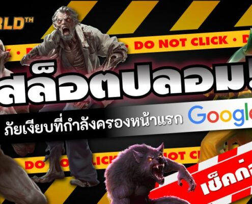 สล็อตปลอม: ภัยเงียบที่กำลังครองหน้าแรก Google เช็คก่อนสมัคร!