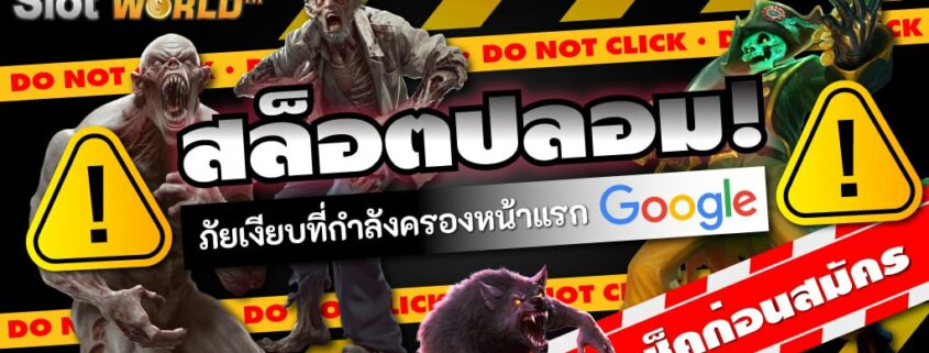 สล็อตปลอม: ภัยเงียบที่กำลังครองหน้าแรก Google เช็คก่อนสมัคร!