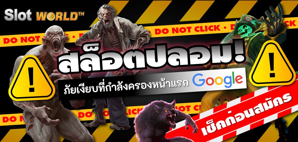 สล็อตปลอม: ภัยเงียบที่กำลังครองหน้าแรก Google เช็คก่อนสมัคร! สล็อตปลอม: ภัยเงียบที่กำลังครองหน้าแรก Google เช็คก่อนสมัคร!