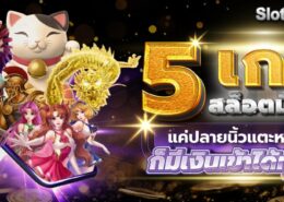 5 เกมสล็อตมือถือ แค่ปลายนิ้วแตะหน้าจอ ก็มีเงินเข้าได้ทุกวัน