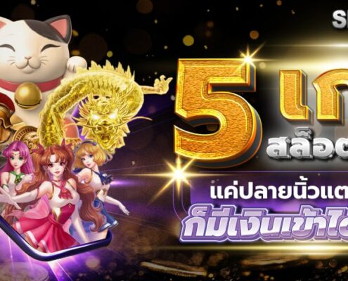 5 เกมสล็อตมือถือ แค่ปลายนิ้วแตะหน้าจอ ก็มีเงินเข้าได้ทุกวัน