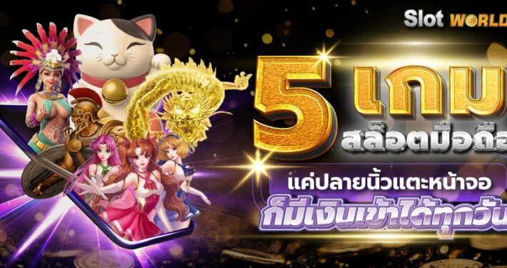 5 เกมสล็อตมือถือ แค่ปลายนิ้วแตะหน้าจอ ก็มีเงินเข้าได้ทุกวัน