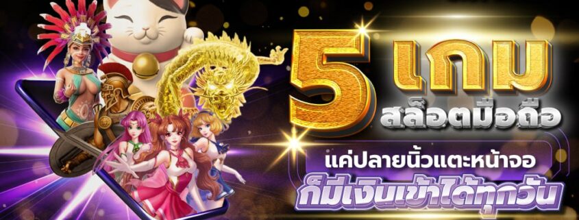 5 เกมสล็อตมือถือ แค่ปลายนิ้วแตะหน้าจอ ก็มีเงินเข้าได้ทุกวัน