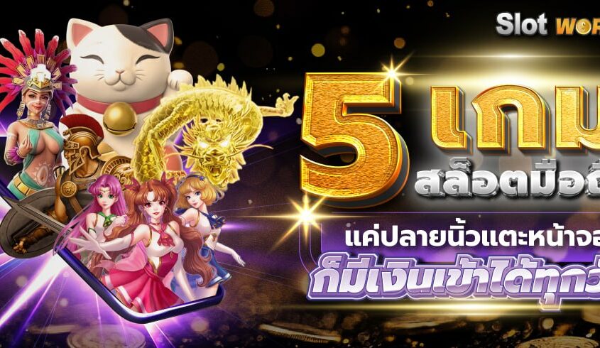 5 เกมสล็อตมือถือ แค่ปลายนิ้วแตะหน้าจอ ก็มีเงินเข้าได้ทุกวัน