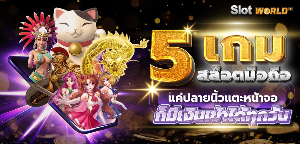 5 เกมสล็อตมือถือ แค่ปลายนิ้วแตะหน้าจอ ก็มีเงินเข้าได้ทุกวัน