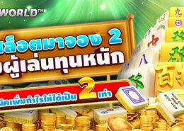 เล่นสล็อตมาจอง 2 แบบผู้เล่นทุนหนัก: โดยวิธีเพิ่มกำไรให้ได้เป็น 2 เท่า