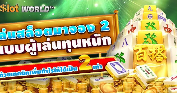 เล่นสล็อตมาจอง 2 แบบผู้เล่นทุนหนัก: โดยวิธีเพิ่มกำไรให้ได้เป็น 2 เท่า