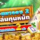เล่นสล็อตมาจอง 2 แบบผู้เล่นทุนหนัก: โดยวิธีเพิ่มกำไรให้ได้เป็น 2 เท่า