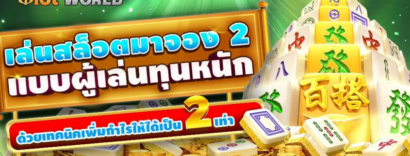 เล่นสล็อตมาจอง 2 แบบผู้เล่นทุนหนัก: โดยวิธีเพิ่มกำไรให้ได้เป็น 2 เท่า