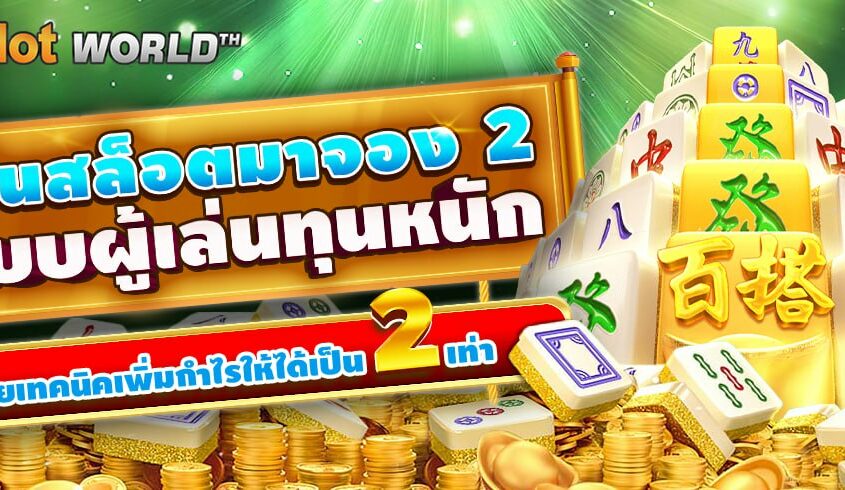 เล่นสล็อตมาจอง 2 แบบผู้เล่นทุนหนัก: โดยวิธีเพิ่มกำไรให้ได้เป็น 2 เท่า