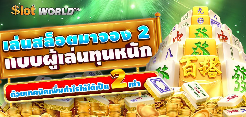 เล่นสล็อตมาจอง 2 แบบผู้เล่นทุนหนัก: โดยวิธีเพิ่มกำไรให้ได้เป็น 2 เท่า