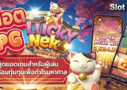 สล็อต PG lucky สุดยอดเกมสำหรับผู้เล่นที่พร้อมทุ่มทุนเพื่อกำไรมหาศาล