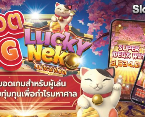 สล็อต PG lucky สุดยอดเกมสำหรับผู้เล่นที่พร้อมทุ่มทุนเพื่อกำไรมหาศาล