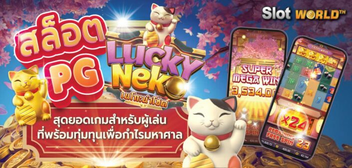 สล็อต PG lucky สุดยอดเกมสำหรับผู้เล่นที่พร้อมทุ่มทุนเพื่อกำไรมหาศาล สล็อต PG lucky สุดยอดเกมสำหรับผู้เล่นที่พร้อมทุ่มทุนเพื่อกำไรมหาศาล