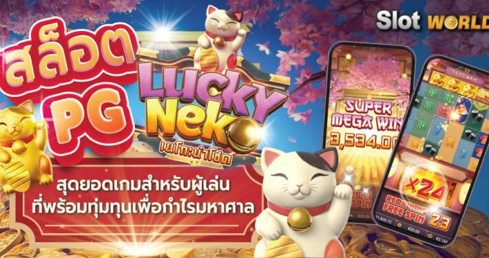 สล็อต PG lucky สุดยอดเกมสำหรับผู้เล่นที่พร้อมทุ่มทุนเพื่อกำไรมหาศาล